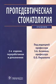 Купить Пропедевтическая стоматология : учебник. 2-е изд. — Фото №1