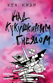 Купить Над кукушкиным гнездом — Фото №1