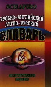 Купить Русско-английский Англо-русский словарь (60 тыс. слов) (СК) — Фото №1