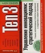 Купить Ten3: Управление инновациями: Стратегический подход: Гибкие корпоративные стратегии выживания и лидерства в новой экономике — Фото №1