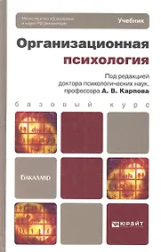 Купить Организационная психология — Фото №1
