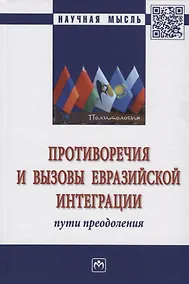Купить Противоречия и вызовы евразийской интеграции: пути преодоления — Фото №1