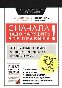 Купить Сначала надо нарушить все правила! Что лучшие в мире менеджеры делают по-другому? — Фото №1