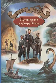 Купить Путешествие к центру Земли — Фото №1