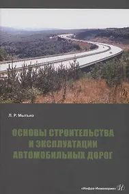 Купить Основы строительства и эксплуатации автомобильных дорог — Фото №1