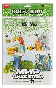 Купить Набор для творчества LORI Скетчинг. Мир пикселей "Пиксельные истории" — Фото №1