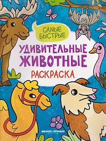 Купить Самые быстрые: книжка-раскраска — Фото №1