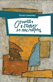 Купить Отойти в сторону и посмотреть — Фото №1