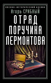 Купить Отряд поручика Лермонтова — Фото №1