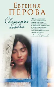 Купить Связанные любовью — Фото №1