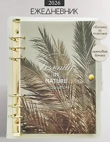 Купить Ежедневник датированный 2026 год, А5, 160 листов, 180x230 мм "Breeze. Пальма", кольцевой механизм — Фото №1