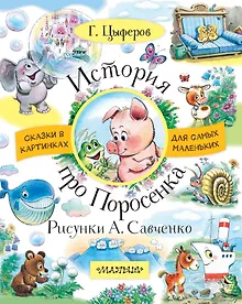 Купить История про Поросёнка — Фото №1
