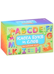 Купить Обучающие карточки с буквами для детей "Касса букв и слов. Английский язык" — Фото №1