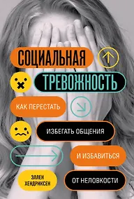 Купить Социальная тревожность. Как перестать избегать общения и избавиться от неловкости — Фото №1