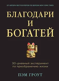 Купить Благодари и богатей. 30-дневный эксперимент по преображению жизни — Фото №1