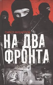 Купить На два фронта — Фото №1