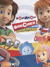 Купить Фиксики против кработов — Фото №1