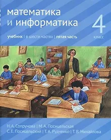Купить Математика и информатика. 4 класс. Учебник. В шести частях. Часть 5 — Фото №1