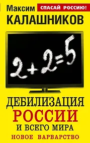 Купить Дебилизация России и всего мира.Новое варварство — Фото №1
