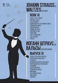 Купить Вальсы. Для фортепиано. Выпуск VI.Танцы для бала юристов.Прощальные возгласы.Стрекоза.Великая княгин — Фото №1