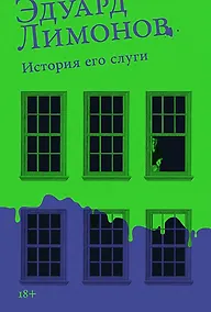 Купить История его слуги — Фото №1