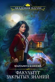 Купить Факультет закрытых знаний — Фото №1