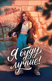 Купить Я буду лучше! — Фото №1