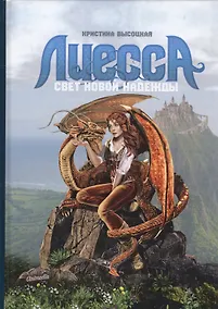 Купить Лиесса. Свет новой надежды — Фото №1
