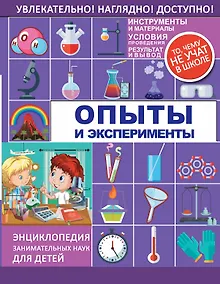 Купить Опыты и эксперименты — Фото №1