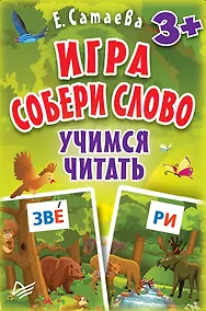 Купить Игра «Собери слово». Учимся читать (90 карточек) — Фото №1