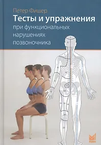 Купить Тесты и упражнения при функциональных нарушениях позвоночника — Фото №1