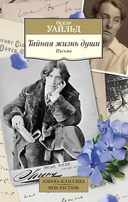 Купить Тайная жизнь души. Письма — Фото №1