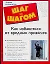 Купить Как избавиться от вредных привычек.Полное руководство — Фото №1