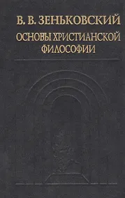 Купить Основы христианской философии — Фото №1