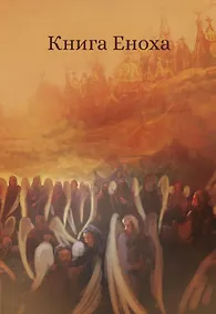 Купить Книга Еноха. Ветхозаветный апокриф — Фото №1