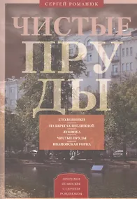 Купить Чистые пруды. От Столешников до Чистых прудов — Фото №1