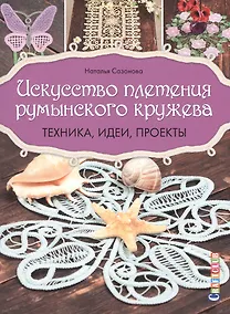 Купить Искусство плетения румынского кружева: Техника, идеи, проекты — Фото №1