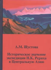 Купить Историческое значение экспедиции Рериха в Центральную Азию (Шустова) — Фото №1