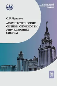 Купить Асимптотические оценки сложности управляющих систем: учебное пособие — Фото №1