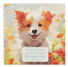 Купить Альбом 190*190 20л для рисования красками, фломастерами, карандашами "Верный друг" 200г/м2, интерактив, гребень — Фото №1