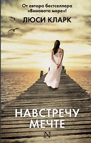 Купить Навстречу мечте — Фото №1