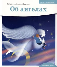 Купить Детям о Православии. Об ангелах — Фото №1