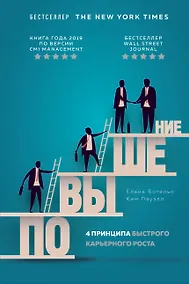 Купить Повышение. 4 принципа быстрого карьерного роста — Фото №1