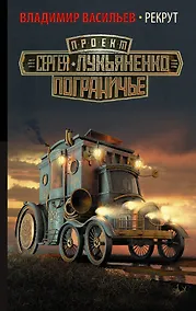 Купить Рекрут : фантастический роман — Фото №1