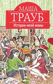 Купить Истории моей мамы — Фото №1