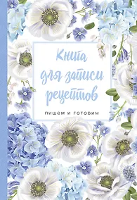 Купить Книга для записи рецептов. Пишем и готовим (голубые цветы), 138х200мм, мягкая обложка с клапанами 80мм — Фото №1