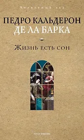 Купить Жизнь есть сон — Фото №1