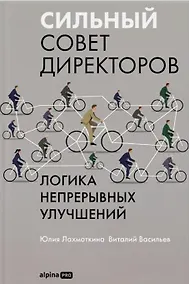 Купить Сильный совет директоров. Логика непрерывных улучшений — Фото №1