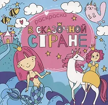 Купить В сказочной стране. Раскраска — Фото №1