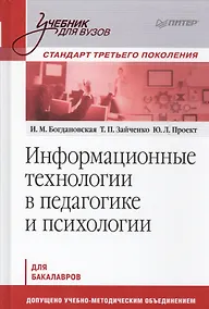 Купить Информационные технологии в педагогике и психологии: учебник для вузов. Стандарт третьего поколения — Фото №1